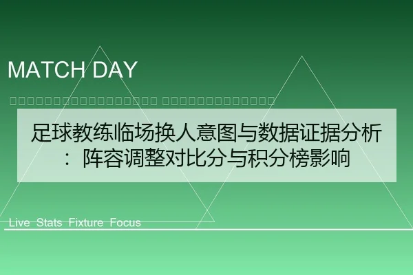 zu-qiu-jiao-lian-lin-chang-huan-ren-yi-tu-yu-shu-ju-zheng-ju-fen-xi-zhen-rong-tiao-zheng-dui-bi-fen-yu-ji-fen-bang-ying-2-202.jpg