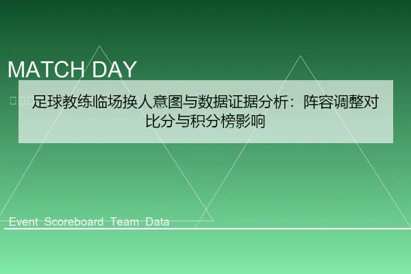 足球教练临场换人意图与数据证据分析：阵容调整对比分与积分榜影响