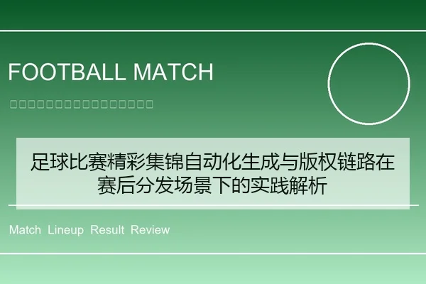 足球比赛精彩集锦自动化生成与版权链路在赛后分发场景下的实践解析