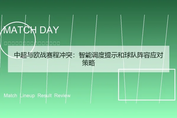 中超与欧战赛程冲突：智能调度提示和球队阵容应对策略