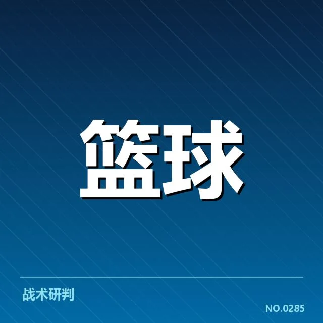 东部多支球队已确定的战术方向