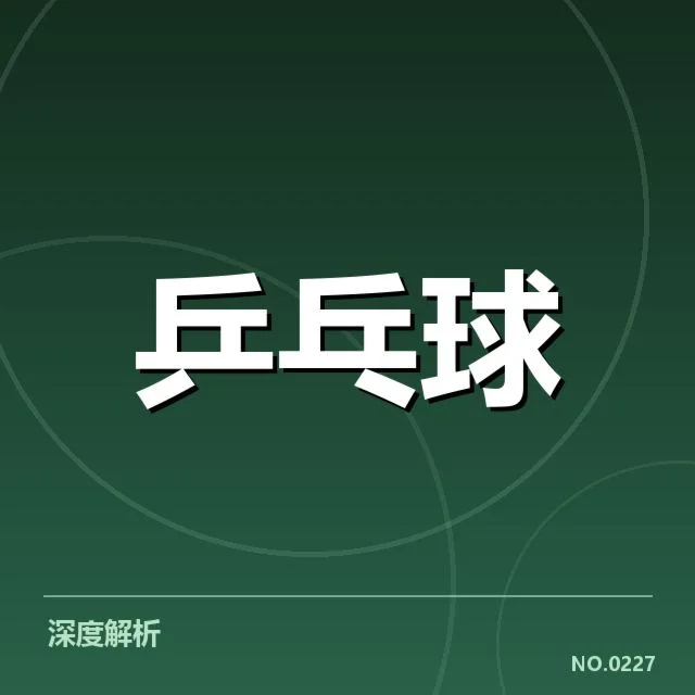 近期中国乒乓球队外战名单与赛程细节