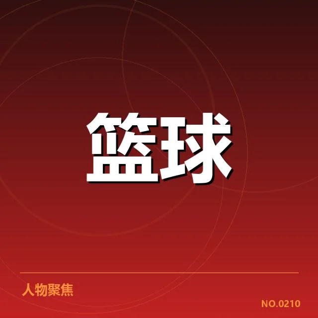 参赛球员与赛制安排已确认信息