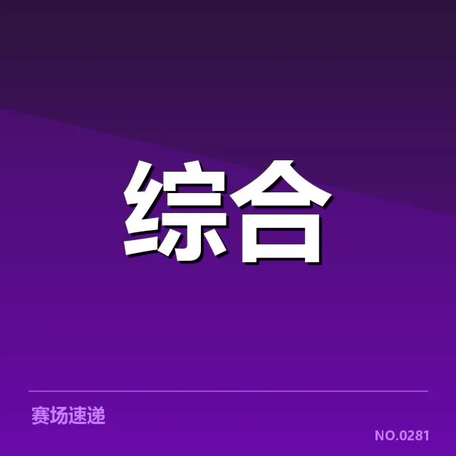 已确认的赛程与参赛队伍名单